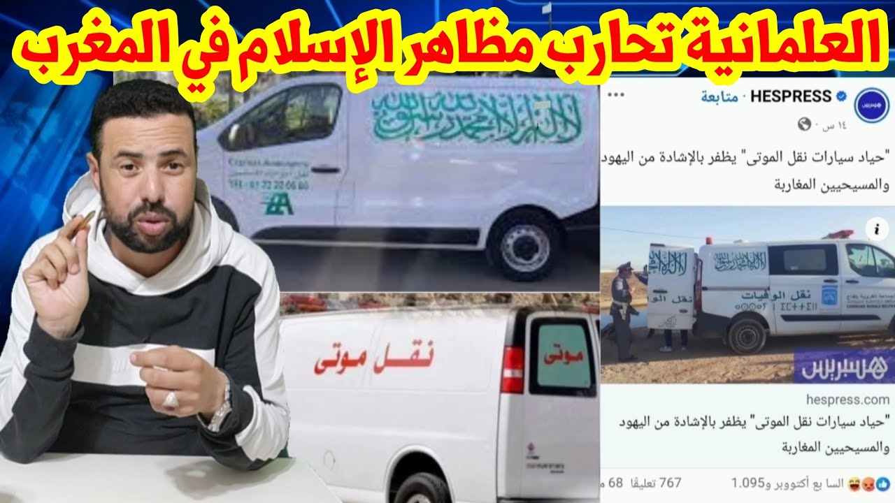 قرار رسمي : ازالة شعار الإسلام من سيارات نقل الأموات 