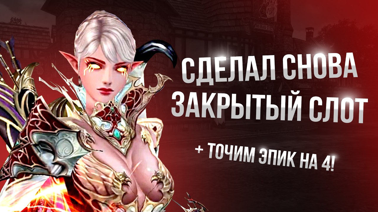 [Lineage 2 Essence/Samurai] Закрыл еще один слот!Точим эпик на 4!