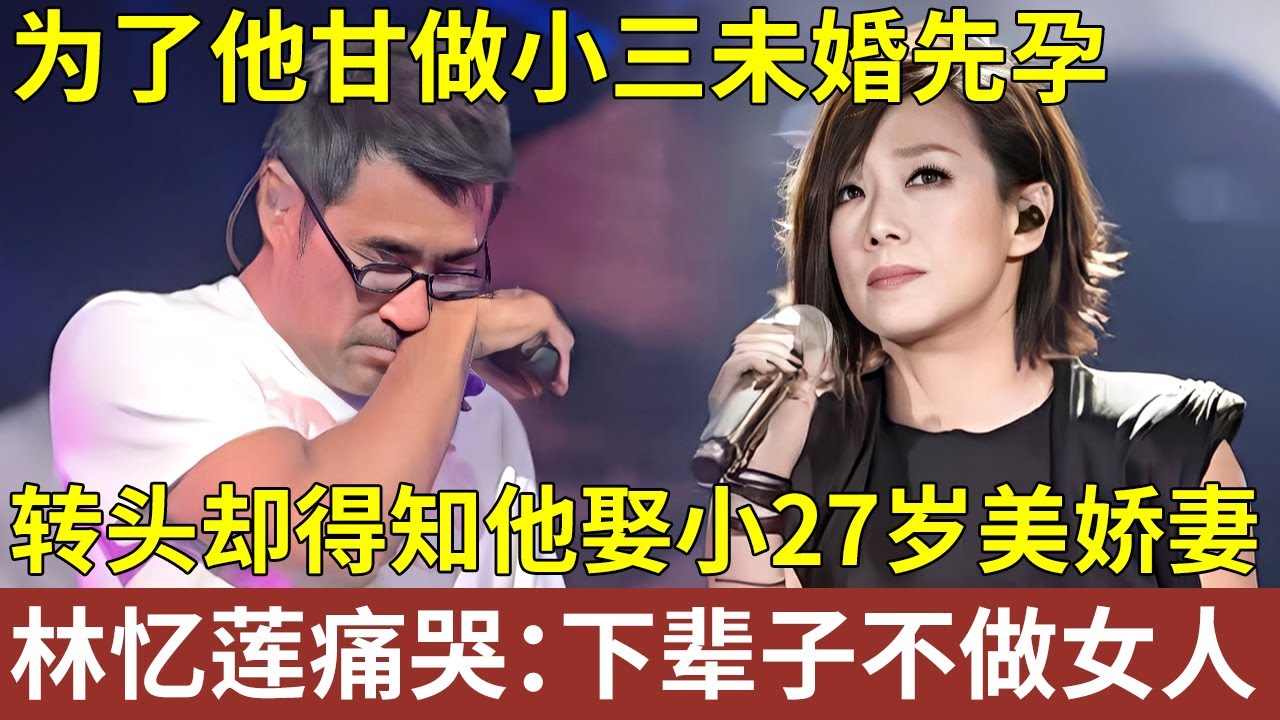 林忆莲为了他甘做小三未婚先孕，转头却被李宗盛狠心抛弃，当年得知他娶小27岁美娇妻，林忆莲痛哭：下辈子不做女人【明星人物大揭秘】