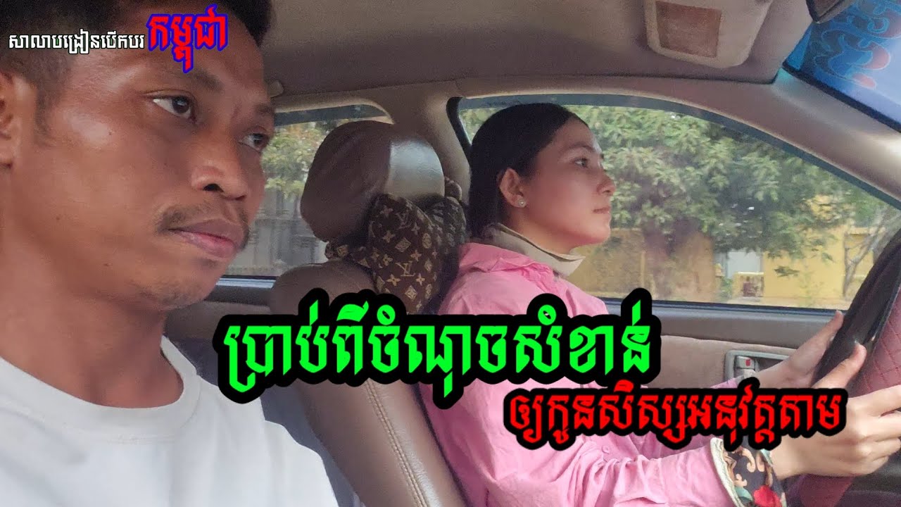 ប្រាប់ពីចំណុចសំខាន់ៗឲ្យកូនសិស្សអនុវត្តតាម កុំភ្លេចគ្រូអ្នកបង្រៀនបើកបរ សាលាកម្ពុជា