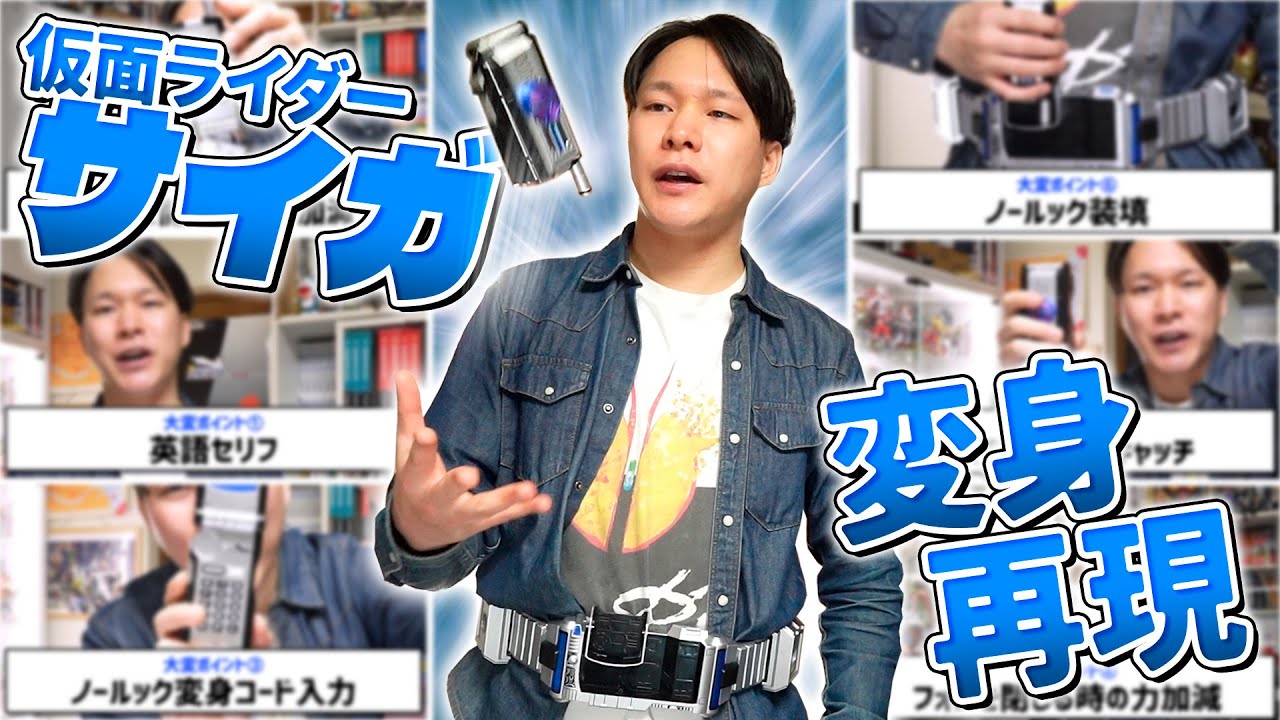 難所が多過ぎて3時間以上かかった仮面ライダーサイガの変身再現 ～様子がおかしくなっていくNG集～