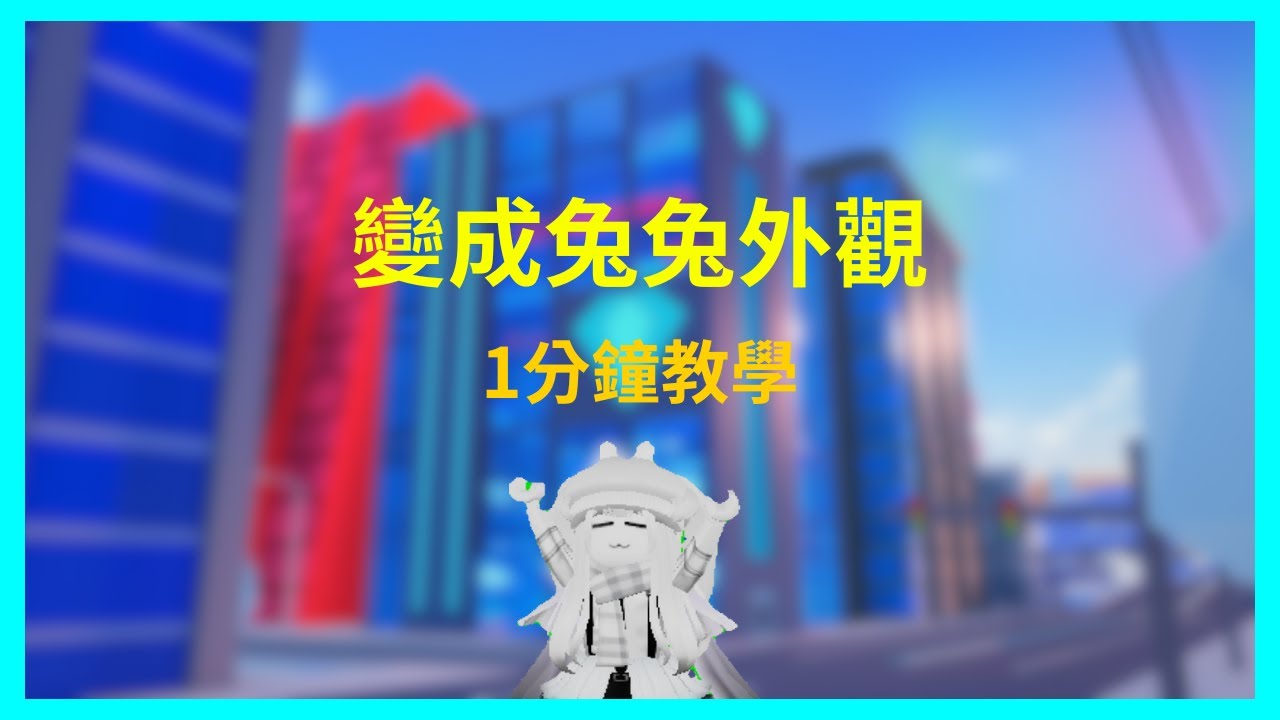 教大家變成兔子外觀《Roblox機器磚塊》《夜空之星 Night star》