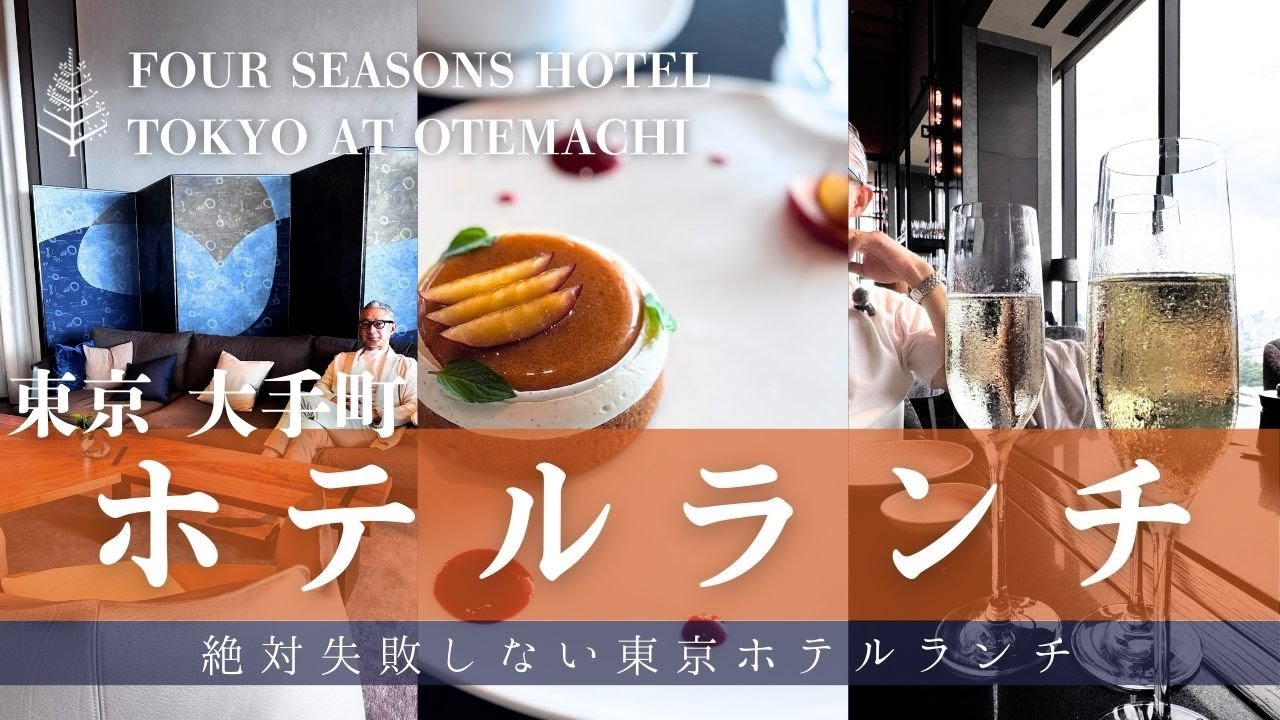 [Обед в отеле Tokyo Otemachi] Отель Four Seasons Tokyo Otemachi | Итальянский ресторан Пиньето | ...