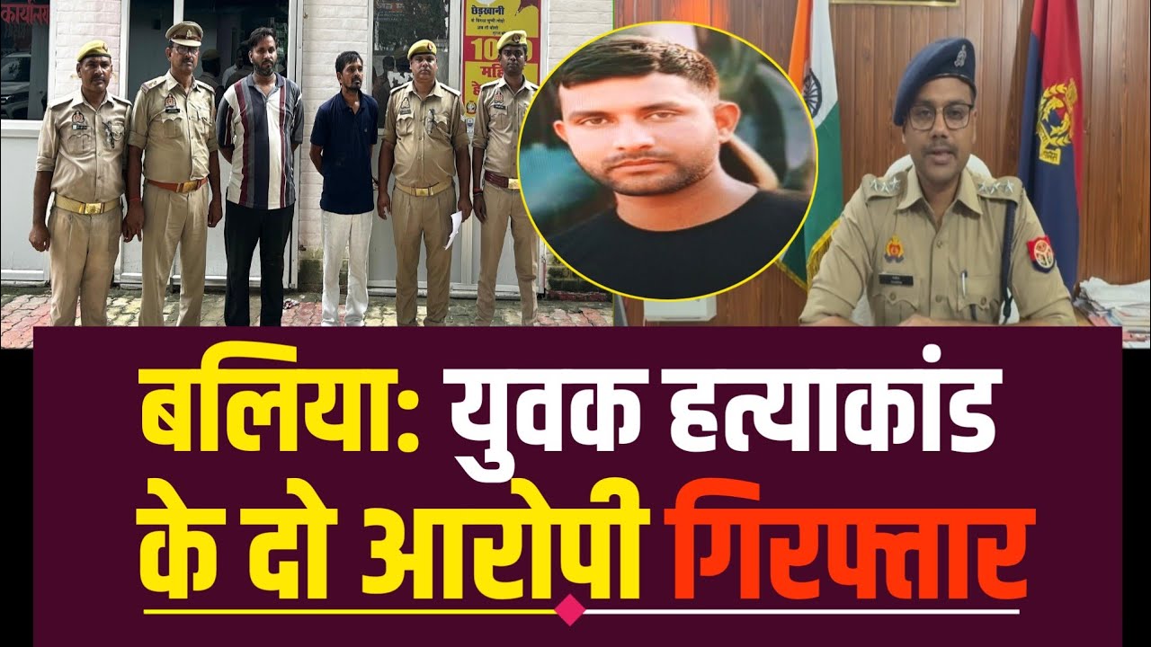 बलिया: सुनील हत्याकांड के दो आरोपी गिरफ्तार, ग्रीनफील्ड एक्सप्रेसवे के पास से दबोचा