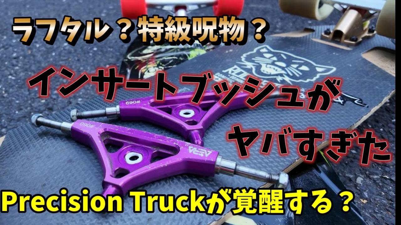 Aera Trucks覚醒！インサートブッシュがセットアップの選択肢を楽しくさせる？まさかの８０Aブッシュを装備？こんな世界線に辿り着けるとは！