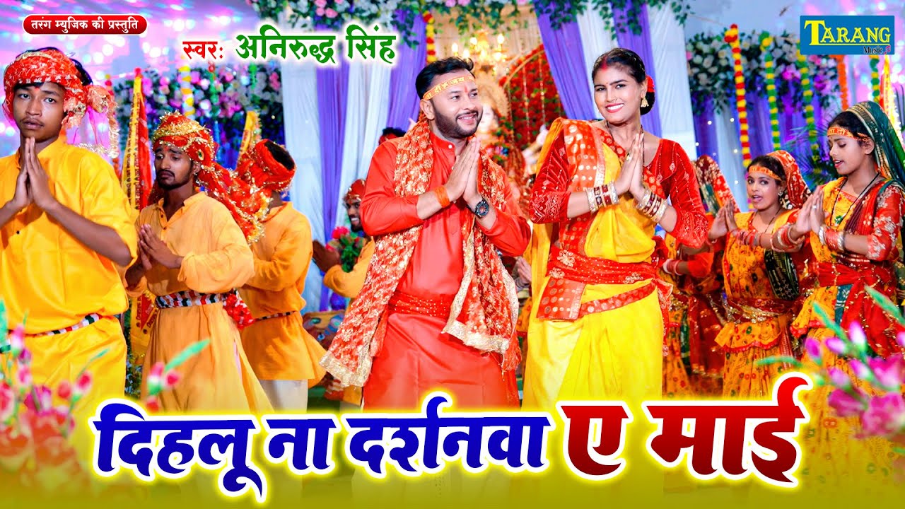 दिहलू ना दर्शनवा ए माई - देवी गीत | #Anirudh Singh | Dihlu Na Darshanwa Ae Maai | Bhakti Song 2026