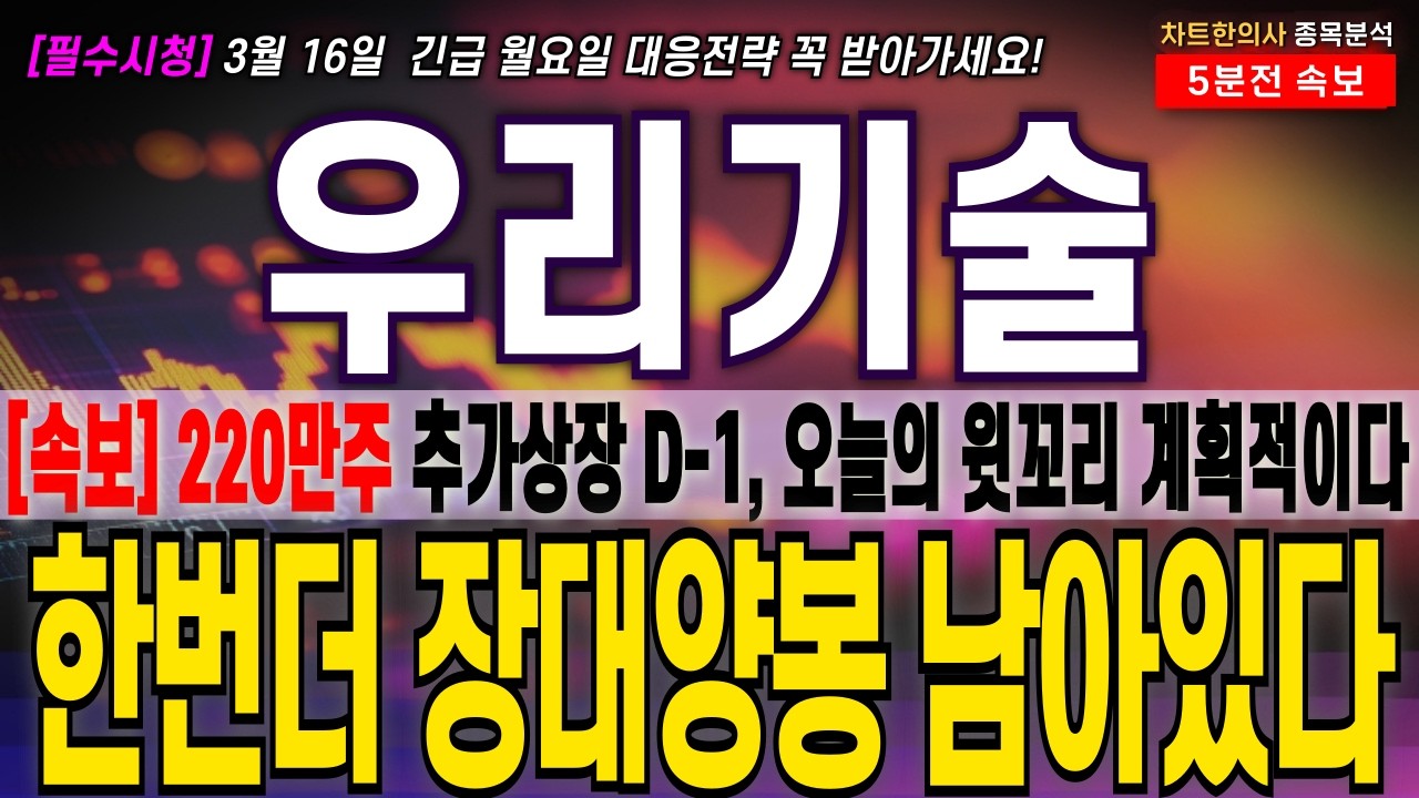 [우리기술 주가 전망] [긴급] 220만주 추가상장 D-1 한번더 남아있다!. 주주님들 필수시청! #우리기술  #우리기술목표가