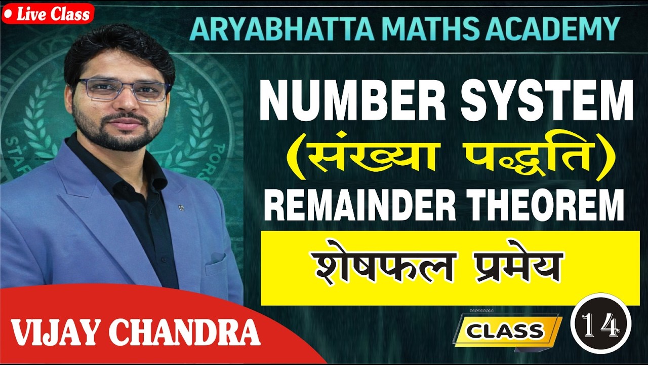 NUMBER SYSTEM CLASS 14 शेषफल प्रमेय (Remainder Theorem) @ARYABHATTAMATHSACADEMY@CGVYAPAM@CGPSC@SSC