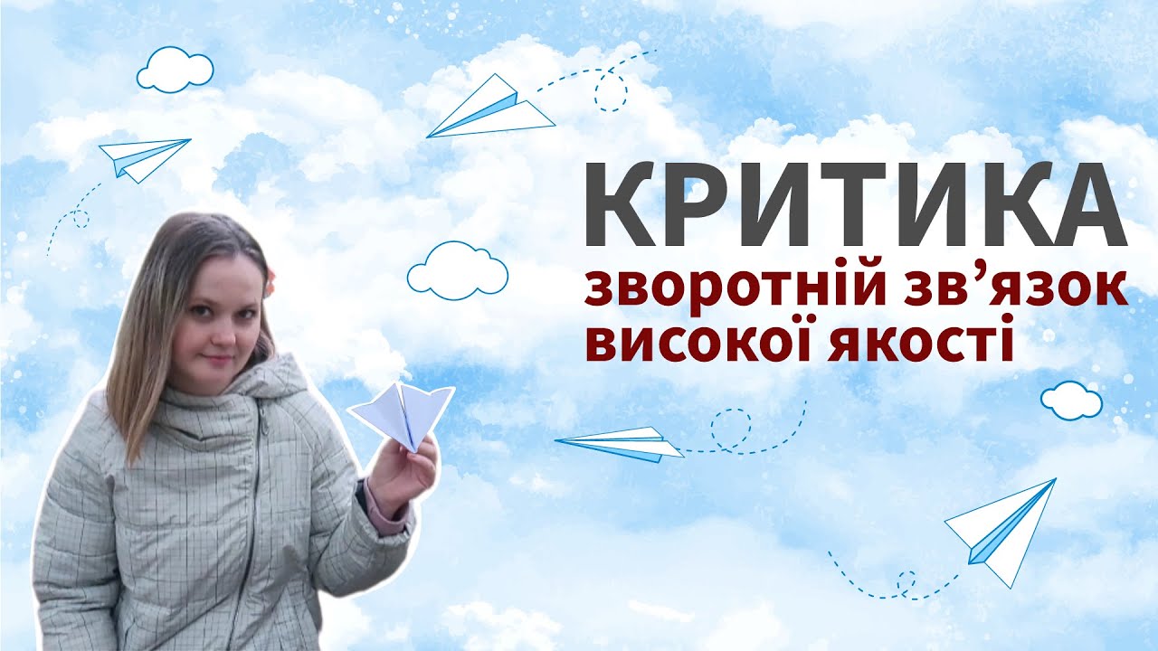Критика. Зворотній зв'язок високої якості