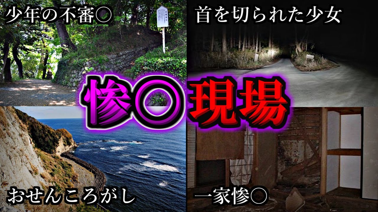 【総集編】恐ろしい惨〇事件が起きてしまった怨霊渦巻く心霊スポット２０選｜ゆっくり解説
