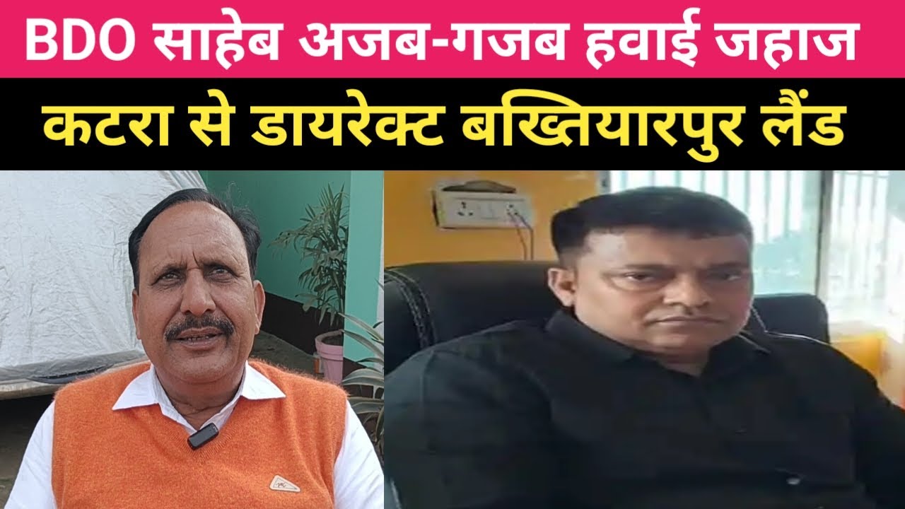 Muzaffarpur में BDO साहेब का गजब का है हवाई जहाज। कटरा से डायरेक्ट बख्तियारपुर लैंड