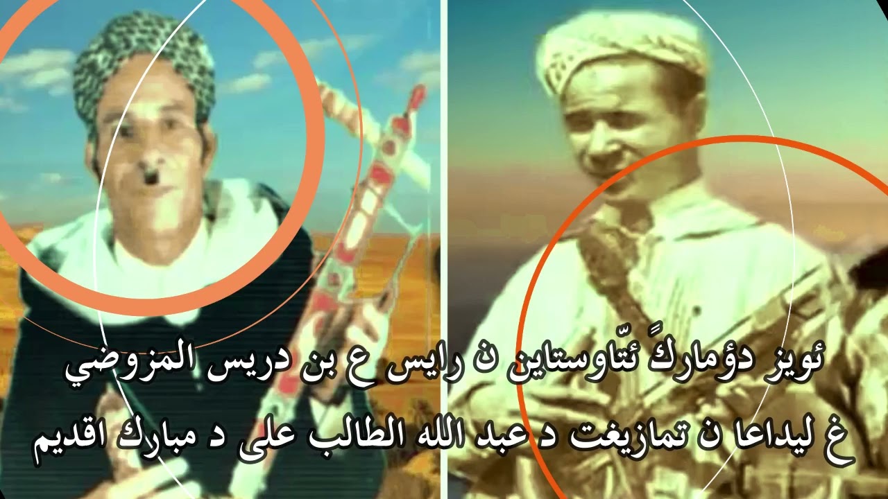امارك ئتوستاين ن رايس ع. بن دريس المزوضي غ ليداعا ن تمازيغت د عبد الله الطالب على د مبارك اقديم