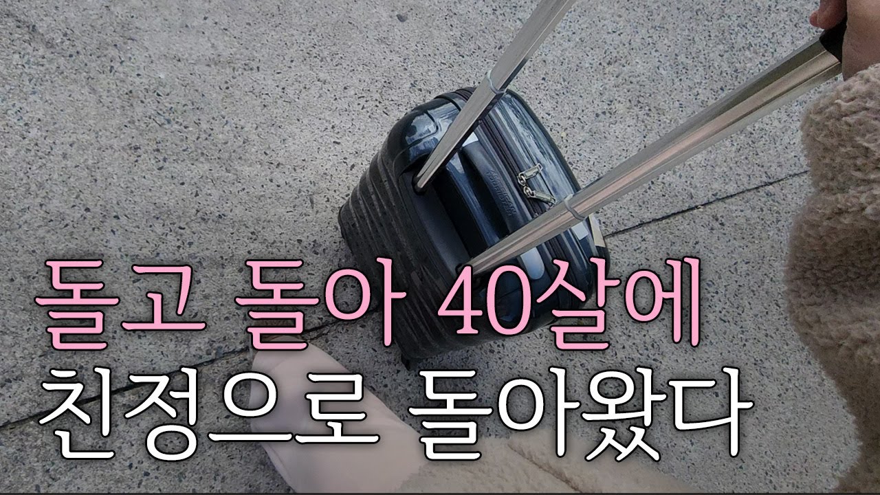 이혼 브이로그｜마흔의 이혼, 결국 다시 친정으로 돌아왔다｜이혼8년차 대선배님의 후벼파는 찐조언