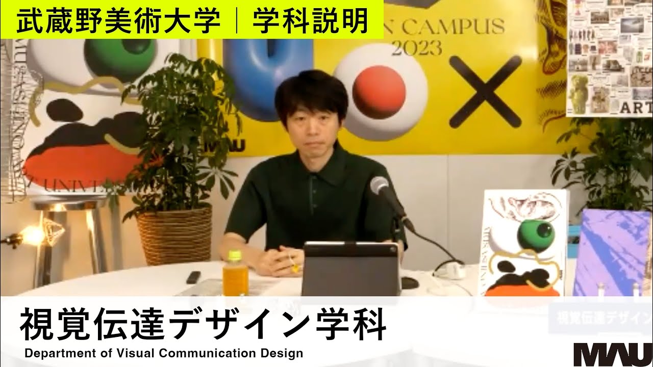 【学科説明】視覚伝達デザイン学科