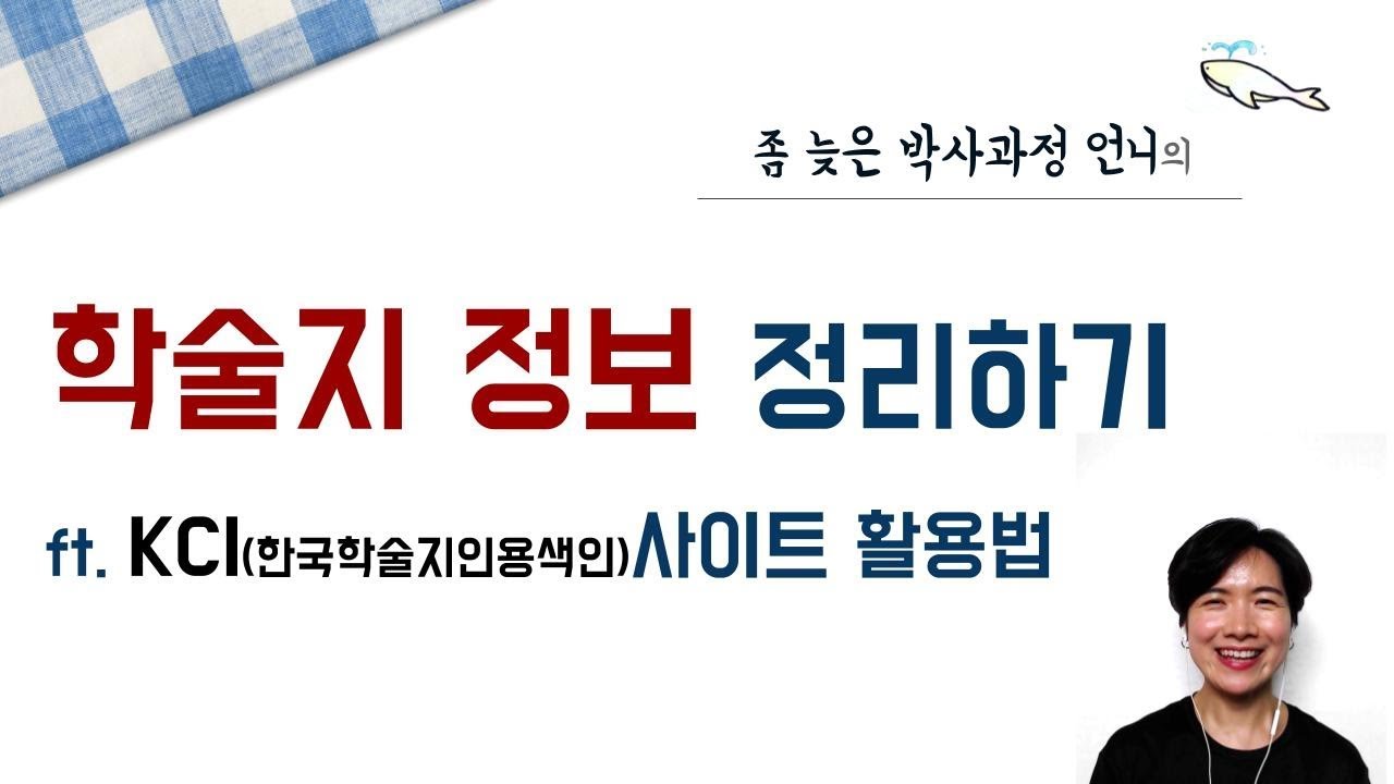 [좀 늦은 박사과정 언니] 학술지정보 정리하기 팁 - KCI(한국학술지인용색인) 사이트 활용하기
