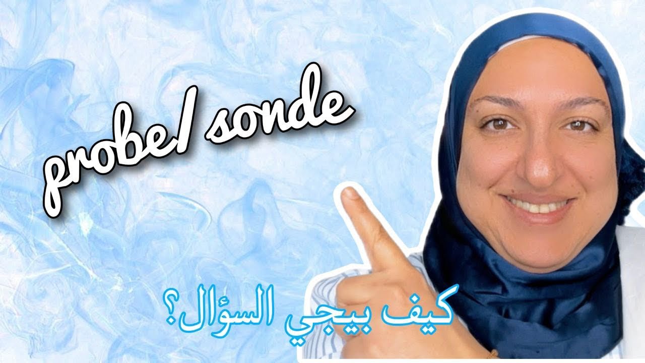 Probe/Sonde كيف معقول يجي السؤال بالامتحان الرسمي