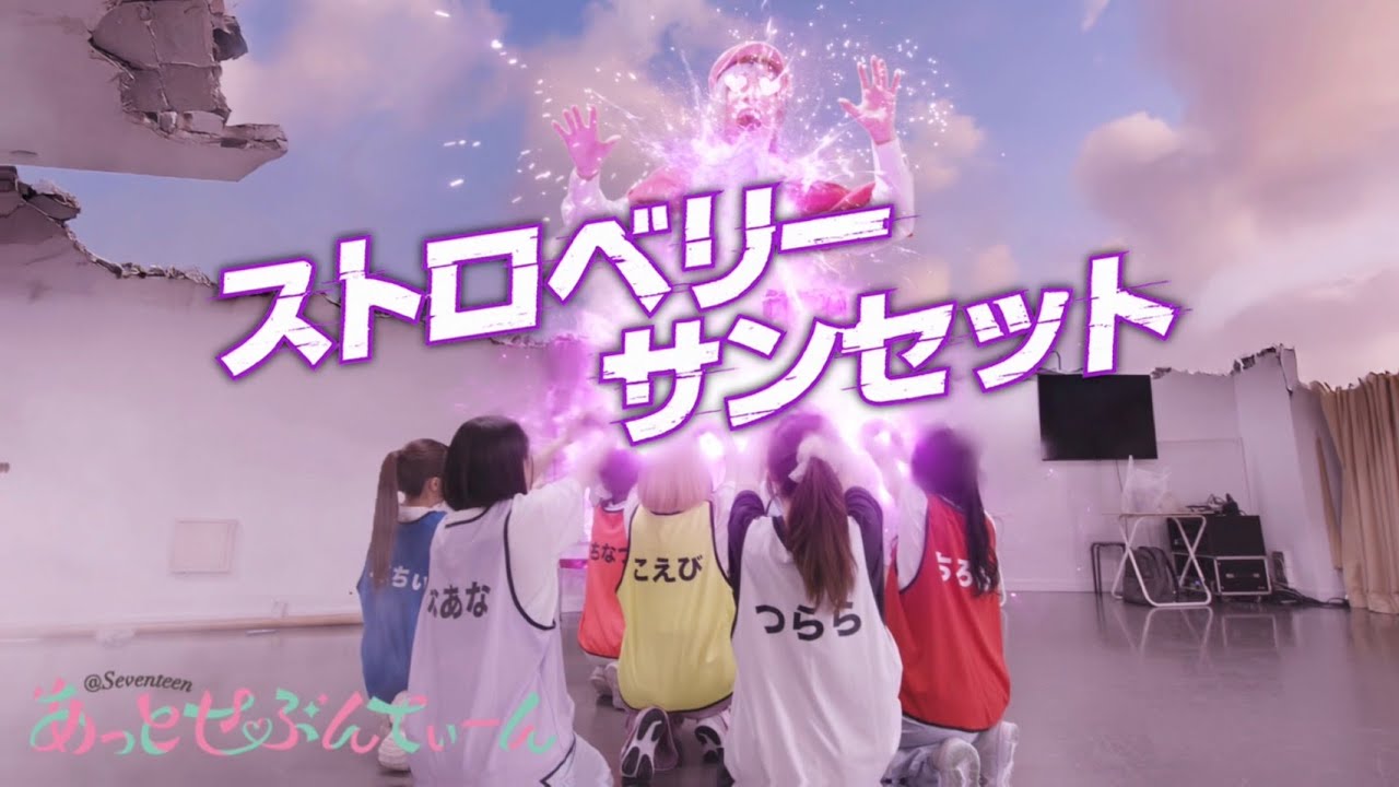 【MV】あっとせぶんてぃーん「ストロベリーサンセット」