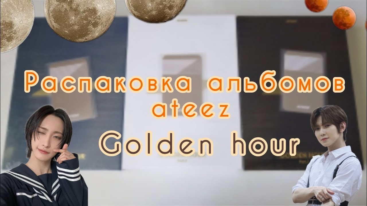 🌕 Распаковка сета альбомов ATEEZ Golden Hour : Part 1