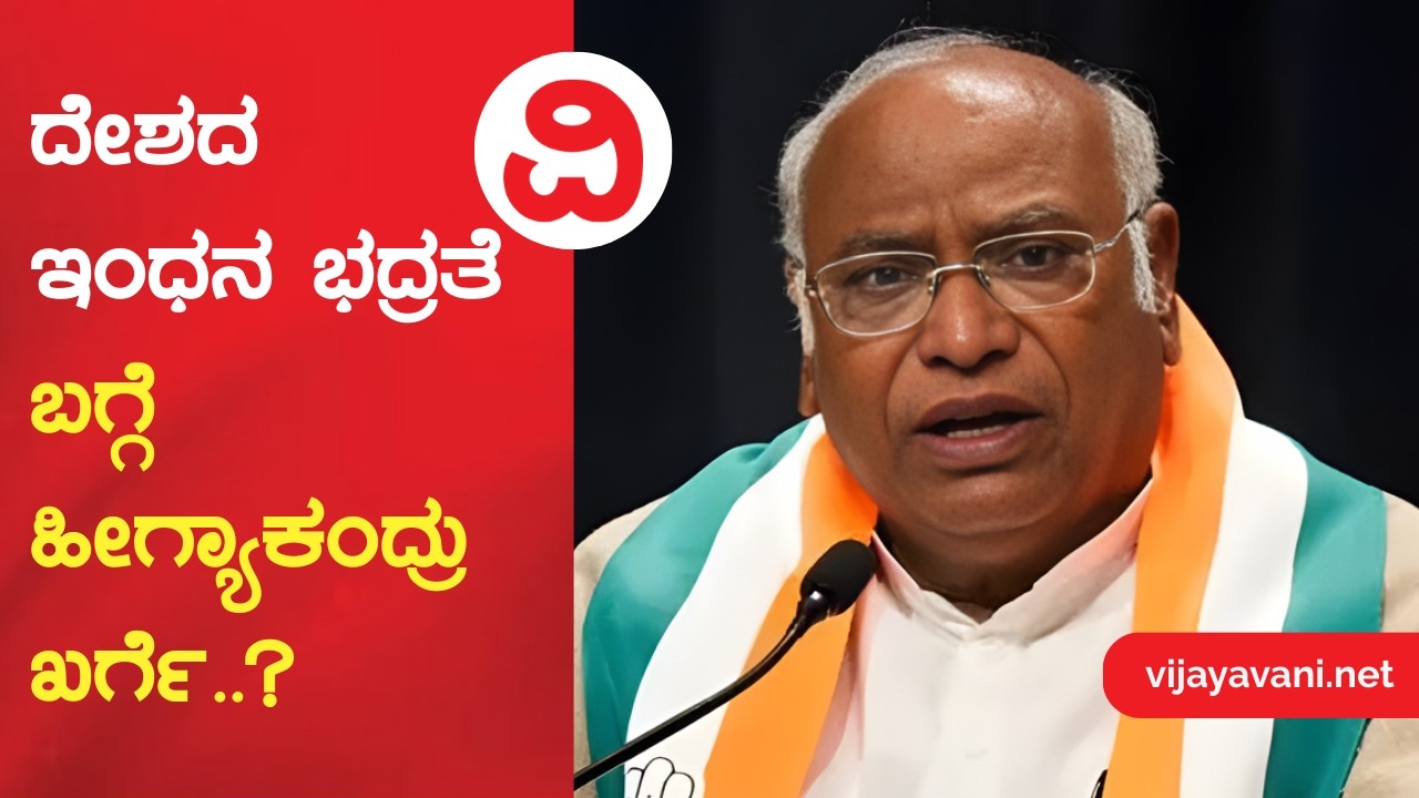 Mallikarjun Kharge | 55% ಕಚ್ಚಾ ತೈಲವನ್ನು ಭಾರತ ಪಶ್ಚಿಮ ಏಷ್ಯಾದದಿಂದ ಪಡೆಯುತ್ತಿದೆ..!