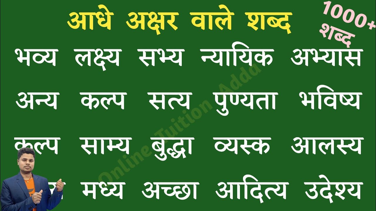 Aadhe akshar wale shabd l आधे अक्षर वाले शब्द l हिन्दी पढ़ना कैसे सीखें l Half letter words in hindi