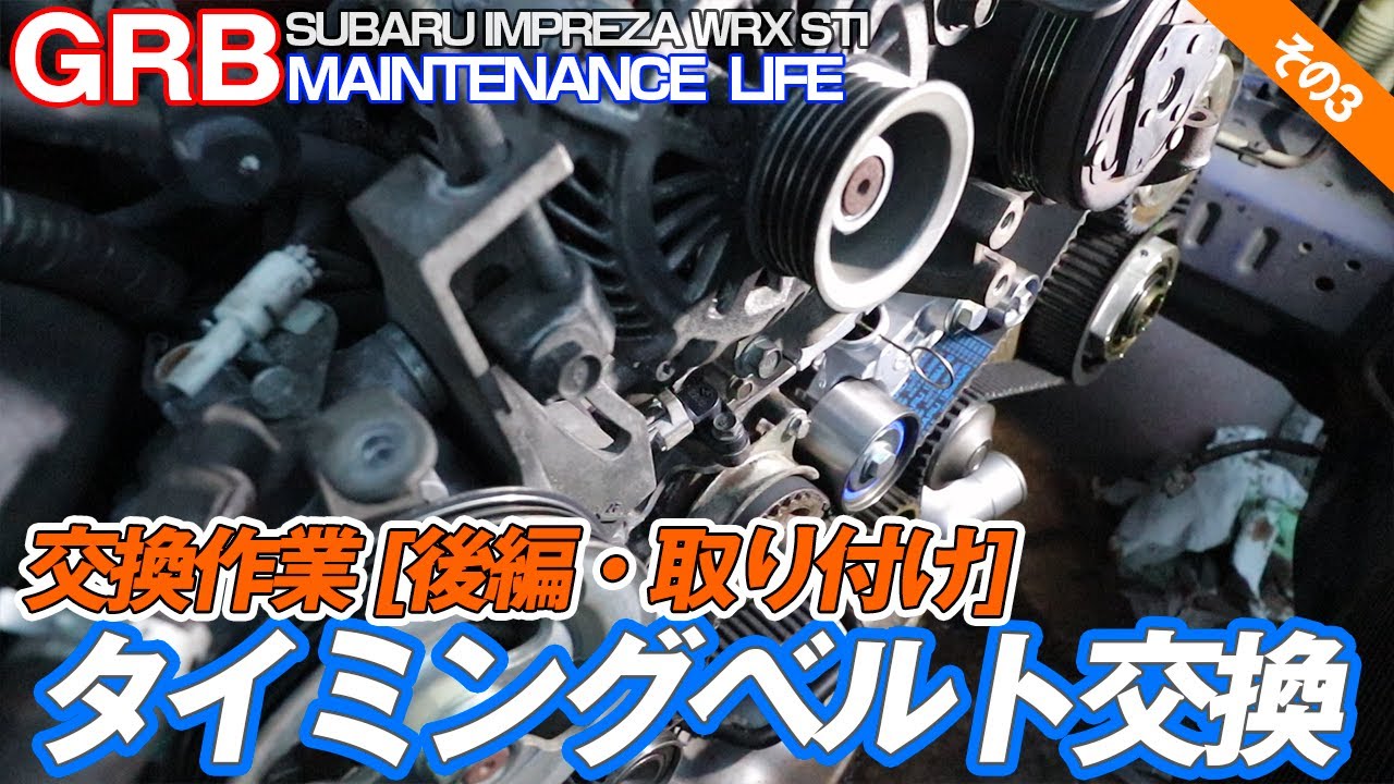 【GRB インプレッサ】#74 タイミングベルト交換作業[後編] [その3] 取り付け編