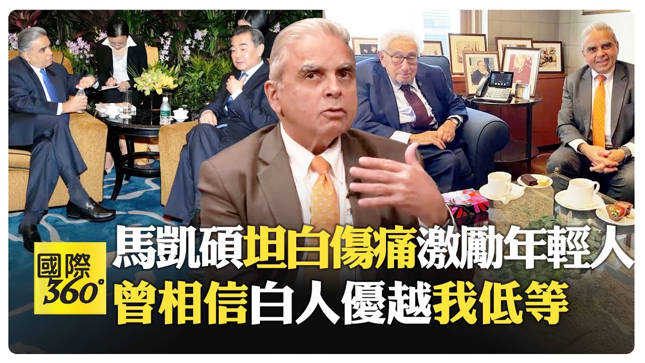 馬凱碩回憶與王毅季辛吉交流 談文化自卑與白人優越迷思 美中新冷戰下的聯合國?!【國際360】20250312