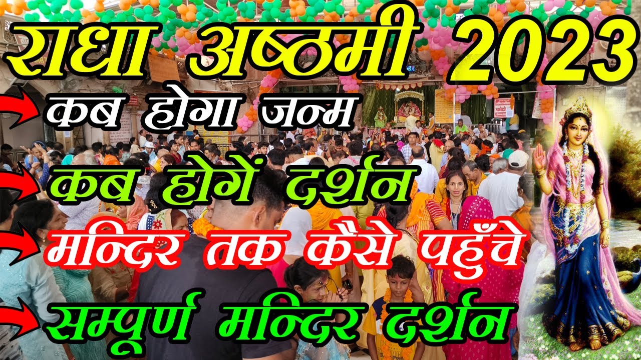 Barsana Mai Radha Ashtami | राधा अष्टमी कब है 2023 | Radha ashtami | Vip Rasta Barsana Mandir |