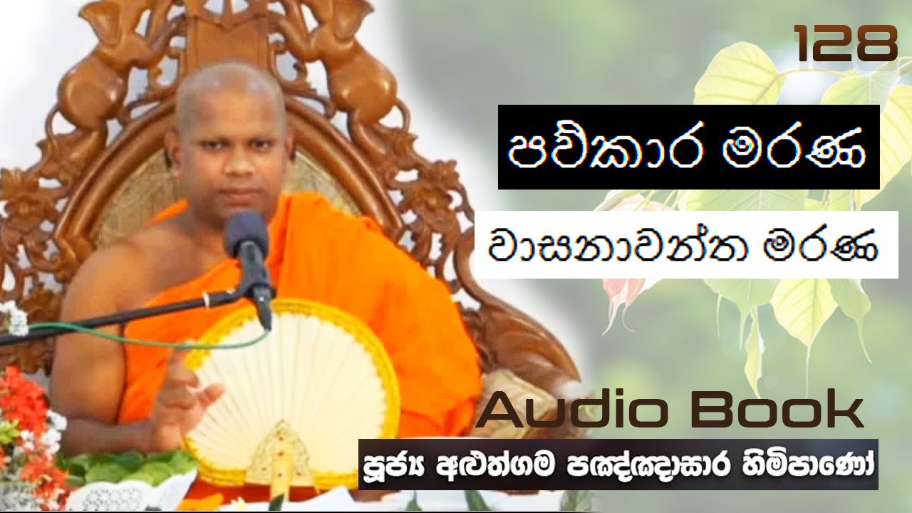 පව්කාර මරණ සහ වාසනාවන්ත මරණ - Ven Aluthgama Pagnnasara Thero - Budu Bana