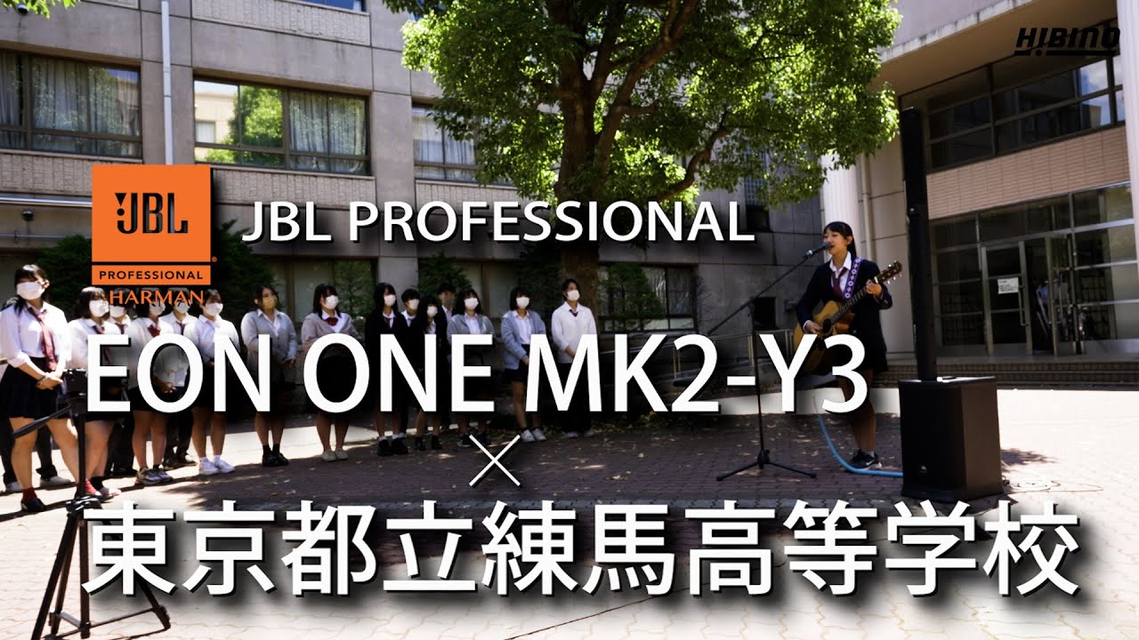 【JBL PAシステム「EON ONE MK2-Y3」商品レビュー】練馬高校 軽音楽部顧問「荒木 敦史」先生も絶賛。学校でも活躍するJBL PRO「EON ONE MK2-Y3」の実力とは？