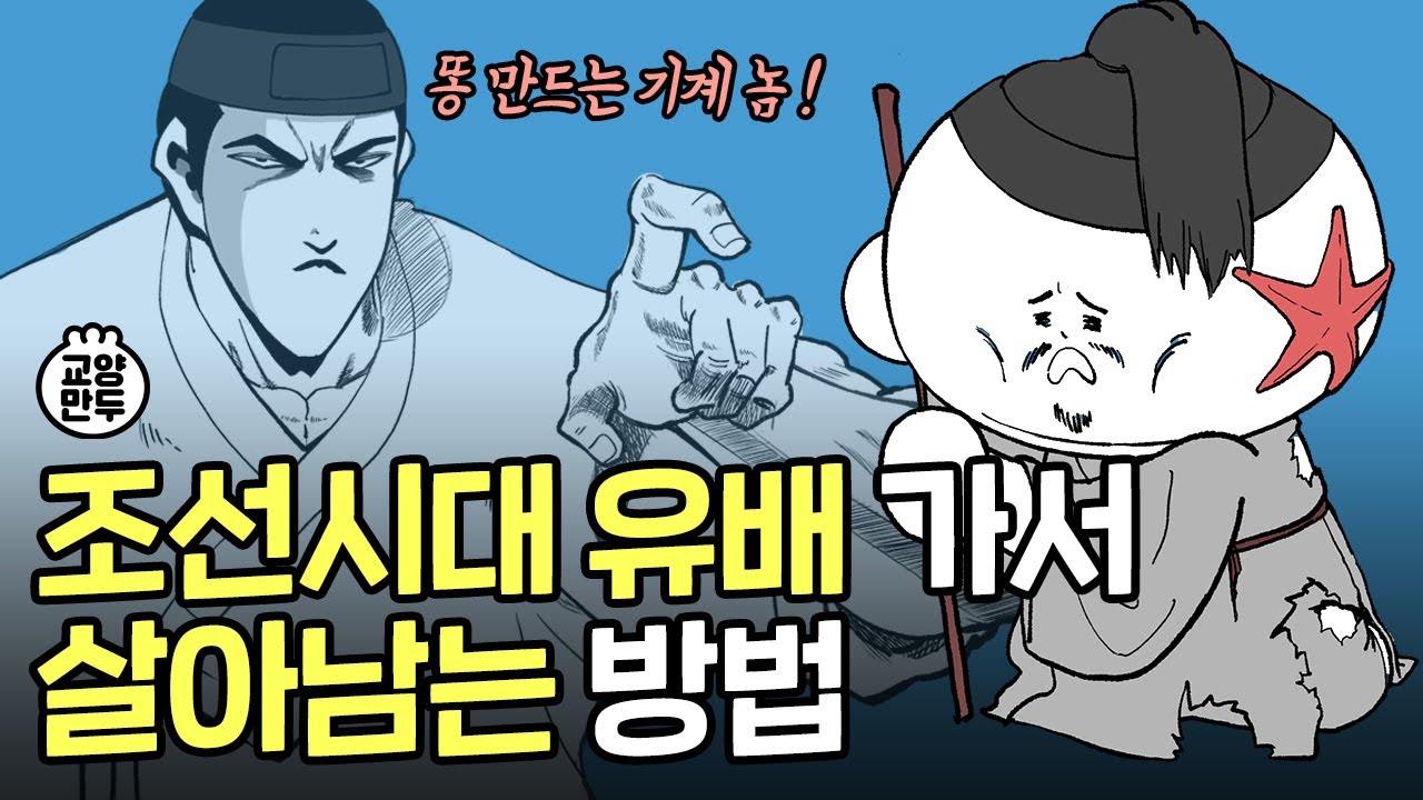 [Eng CC] 조선시대 유배 가면 뭐하고 살았을까?｜조선 귀양살이에서 살아남는 법