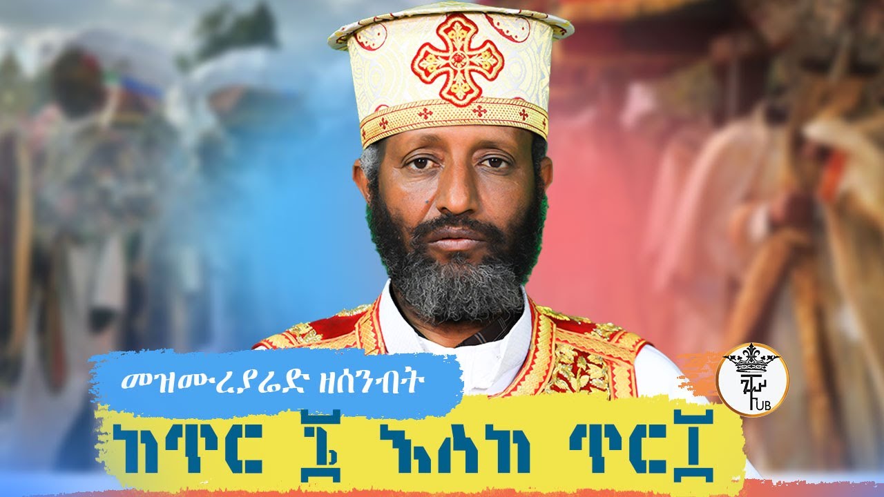 🔴መዝሙራያሬድ ዘሰንብት ከጥር ፮ እስከ ጥር ፲/በሊቀ ሊቃውንት ቆሞስ አባ ተ/ሃይማኖት ወልዱ||የቅኔና የመጻሕፍት ትርጓሜ መምህር