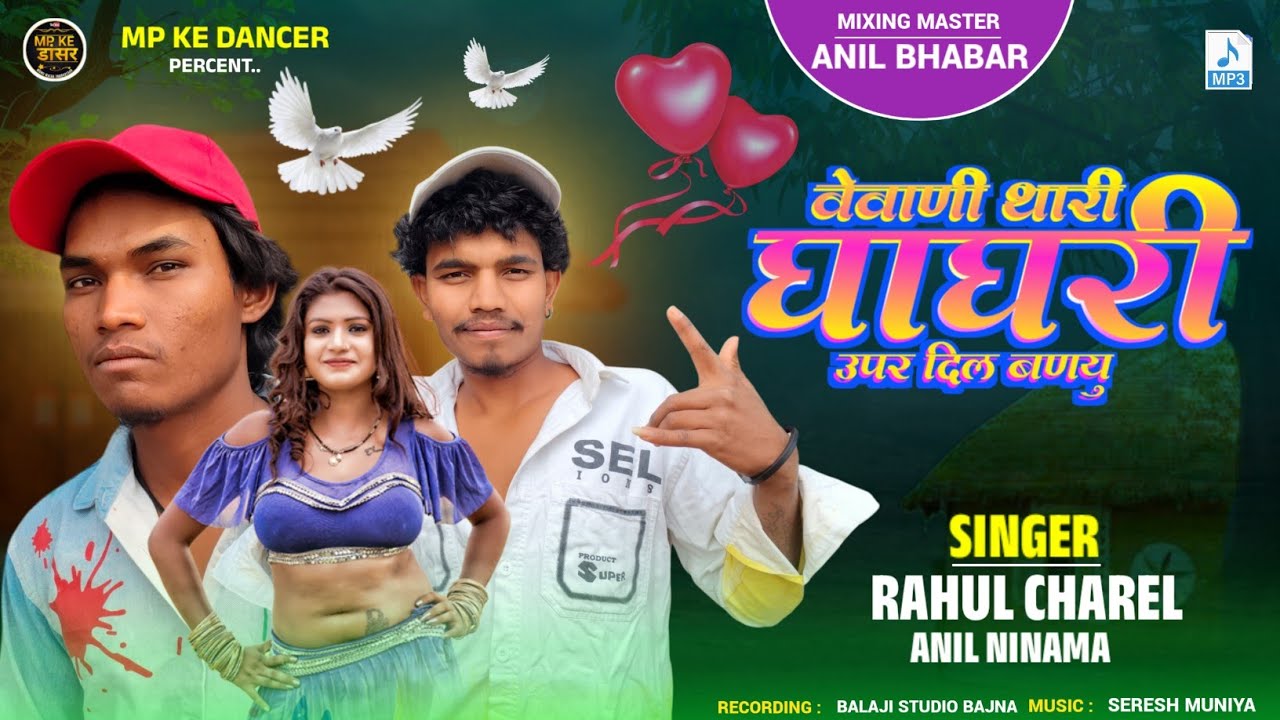 वेवाणी थारी घाघरी ऊपर दिल बणयु || Vevani Thari Ghagari Upar Dil Banayu Singer Rahul Charel Anil 