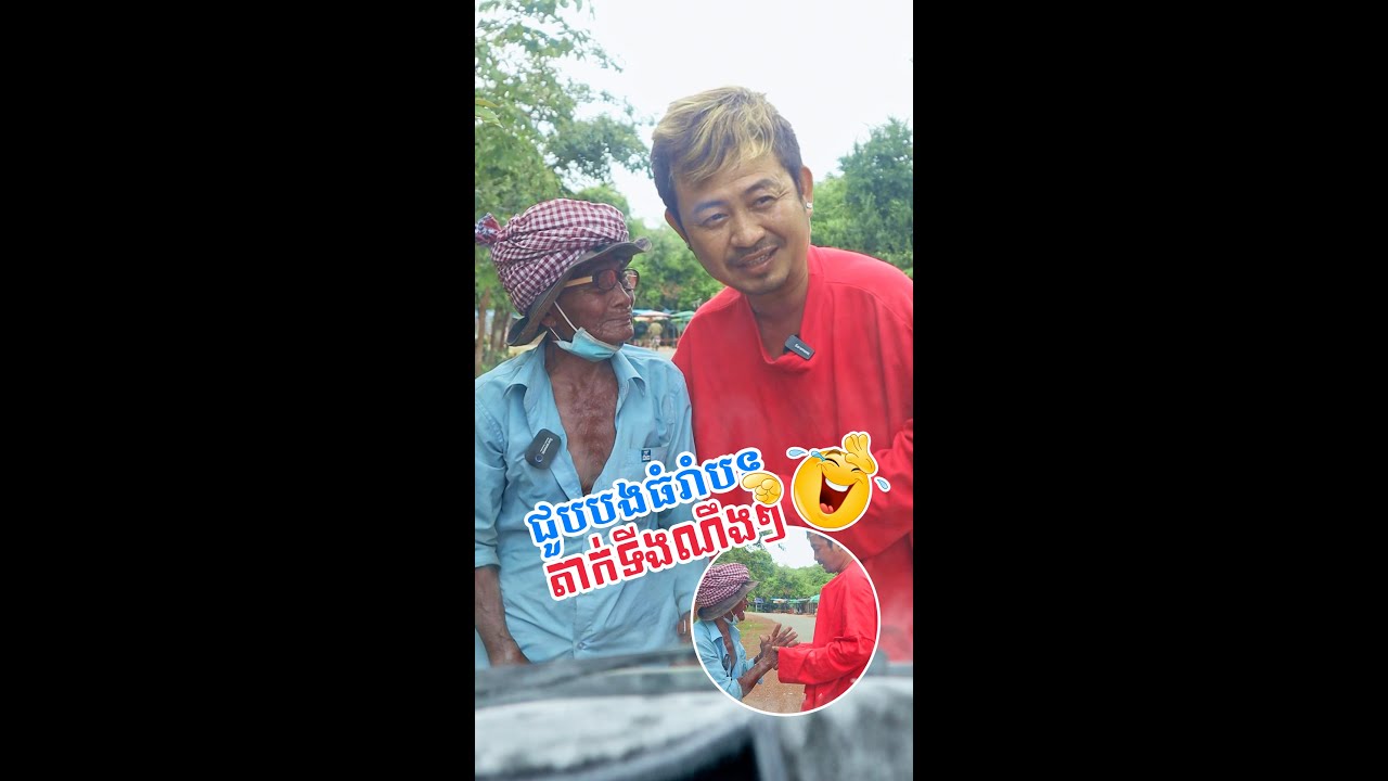 #Prank លោកតា​ ជួបបងធំរាំបទតាក់ទីងណឹងៗ​ - [ Nook Nook - អ្នកសុំទាន ]