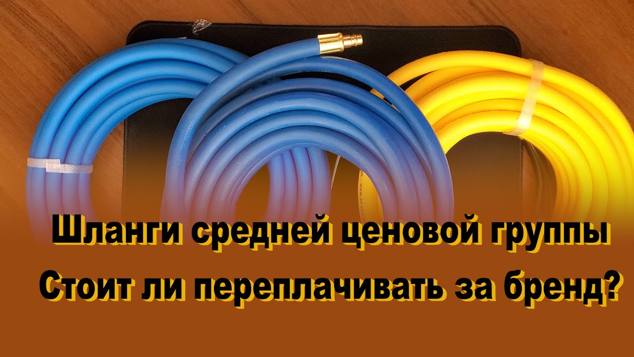 Шланги средней ценовой группы