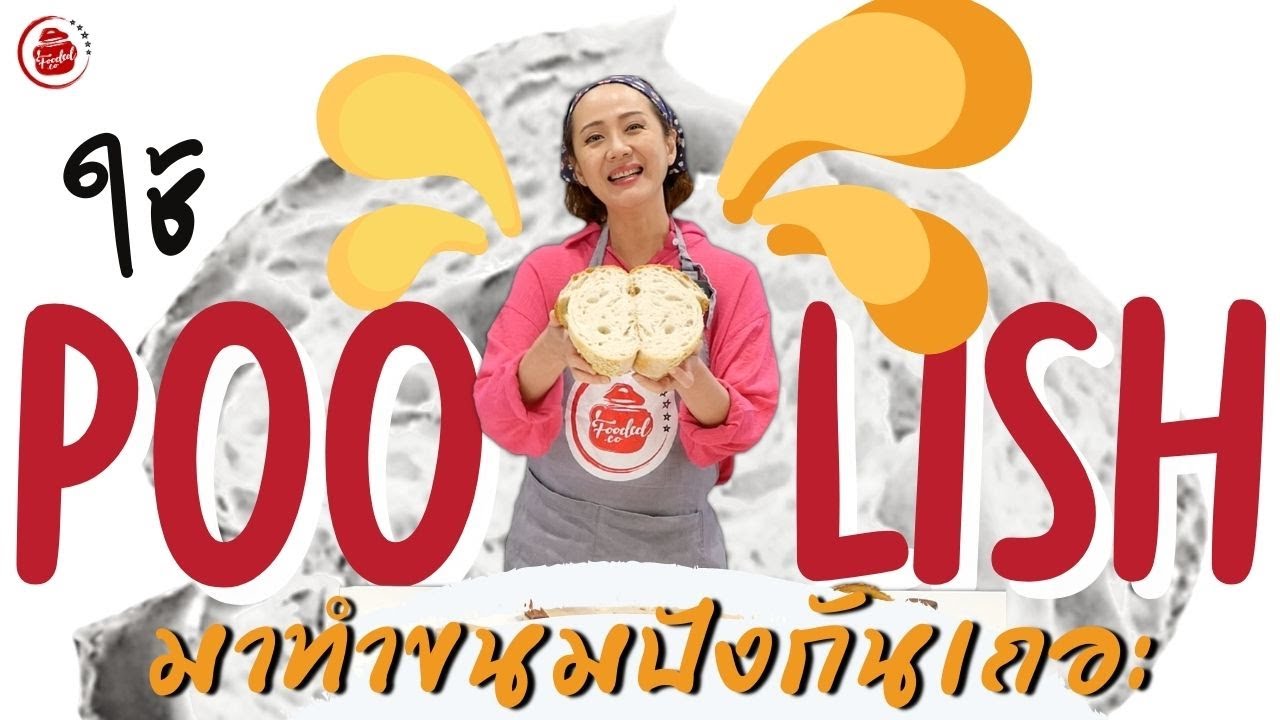ใช้ Poolish มาทำขนมปังกันเถอะ  - Poolish bread recipe