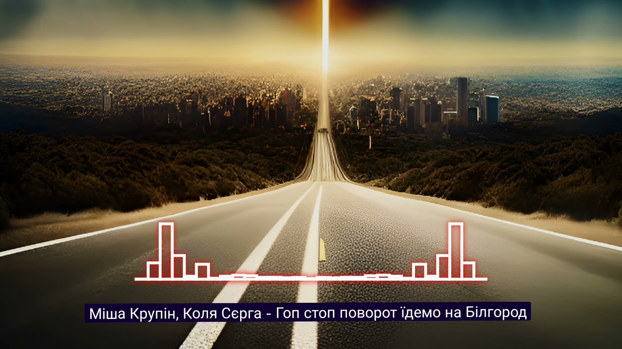 Міша Крупін, Коля Сєрга - Гоп стоп поворот їдемо на Білгород