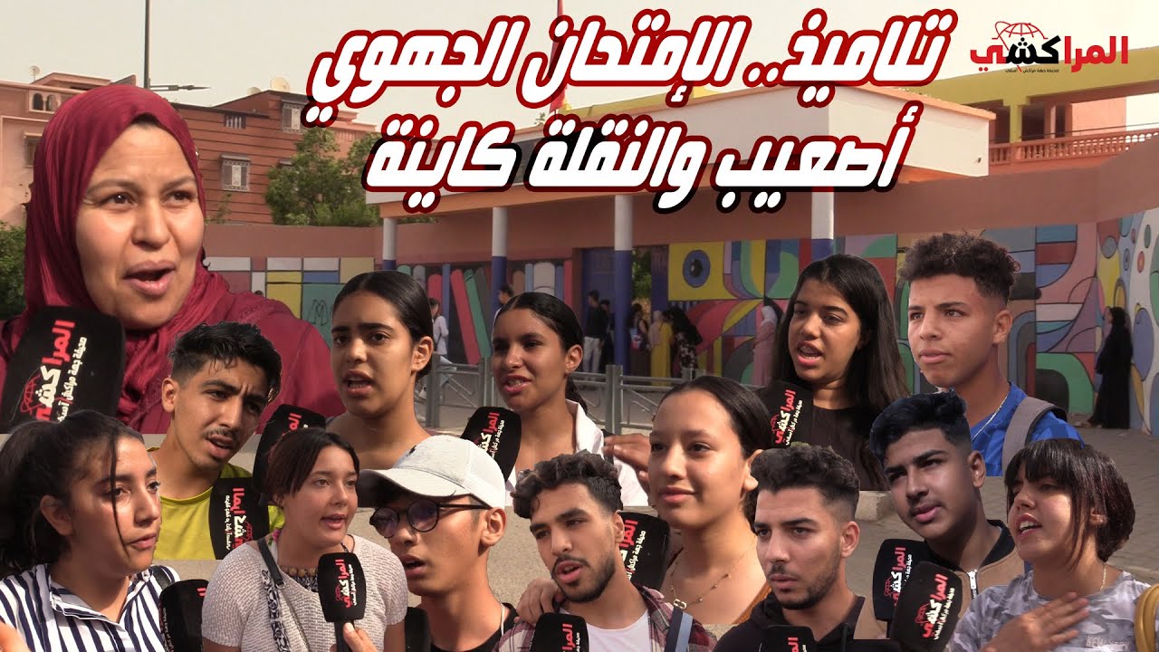 تلاميذ.. الإمتحان الجهوي أصعيب والنقلة كاينة