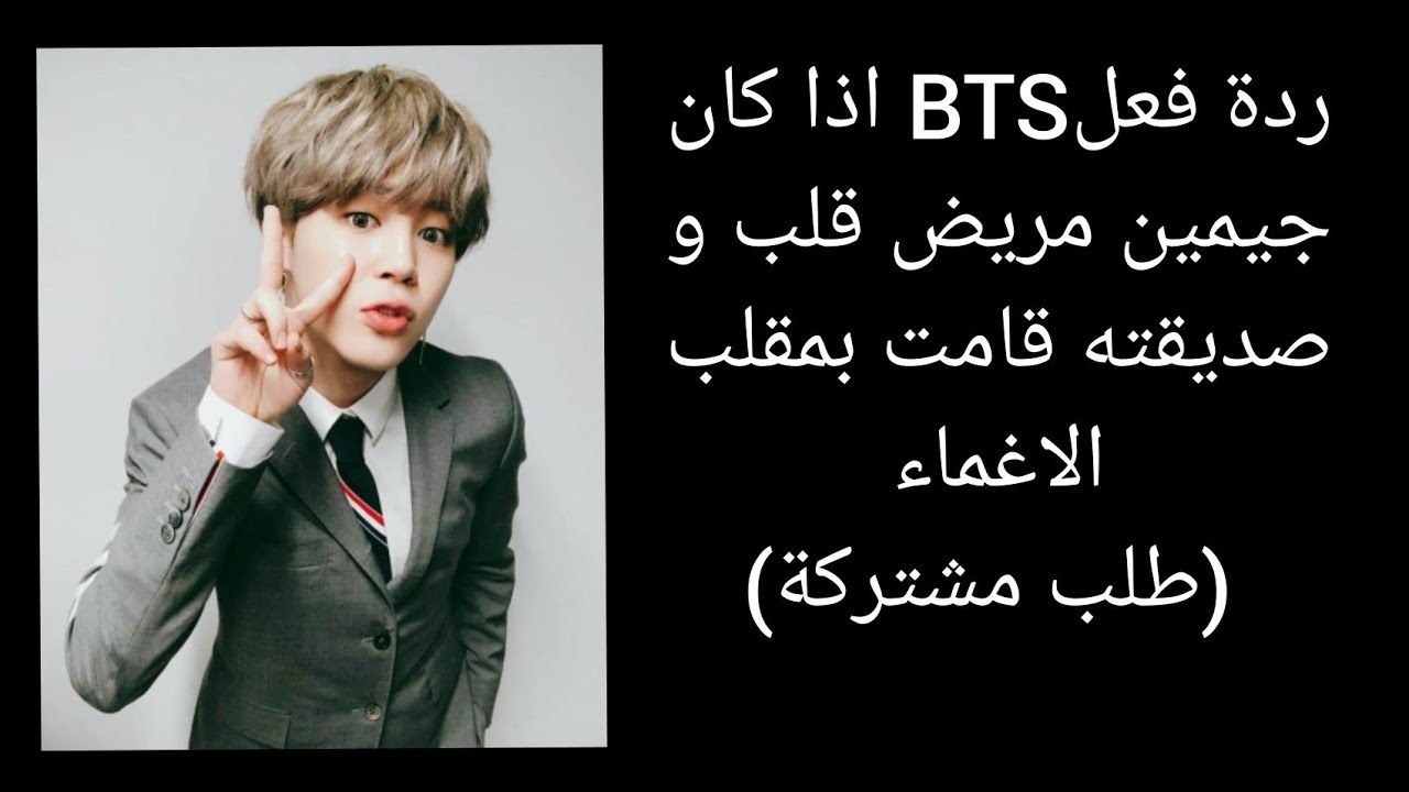 ردة فعل BTS اذا كان جيمين مريض قلب و صديقته عملت له مقلب فأغمي عليه