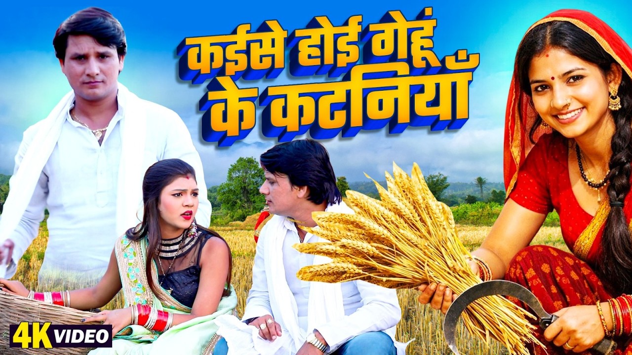 कईसे गेहूं के कटनियाँ हो | #Kaise Hoi Geho Ke Kataniya | #Deva Lal Yadav | Mira Murti |Bhojpuri Song