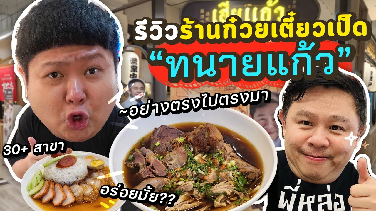 รีวิวร้านก๋วยเตี๋ยวเป็ดของ “ทนายแก้ว” แบบตรงไปตรงมา~ (มี 30 กว่าสาขา!!)