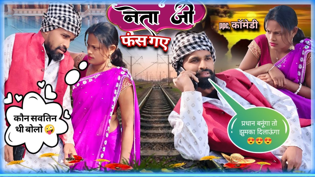  प्रधान जी फंस गए सवतिन के चक्कर में #अवधी #comedy #bhojpuri #comedy #ppc #comedy #funyvido 😃😃
