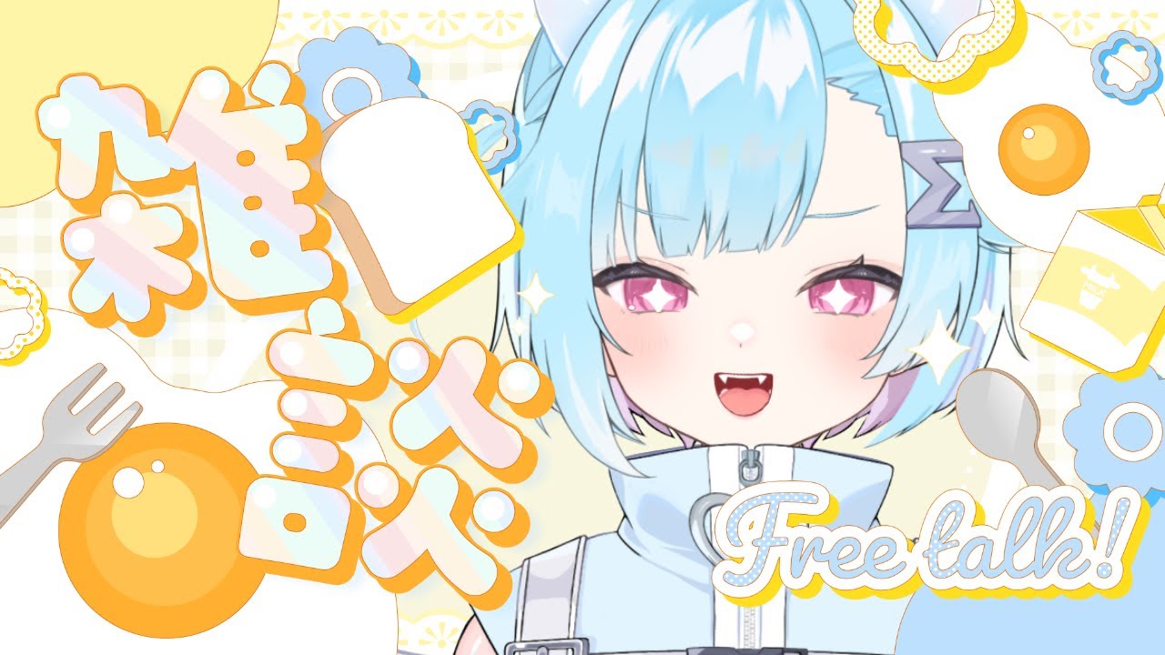 0306〖 朝活雑談☀〗今日もまったりがんばろう ⋮  初見・ROM専歓迎 〖 #Vtuber / #しぐまの 〗