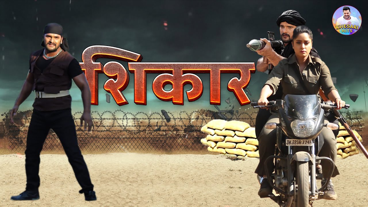 शिकार SHIKAR FULL MOVIE | #Khesari Lal Yadav, Subhi Sharma | Superhit #Bhojpuri Action Movie
