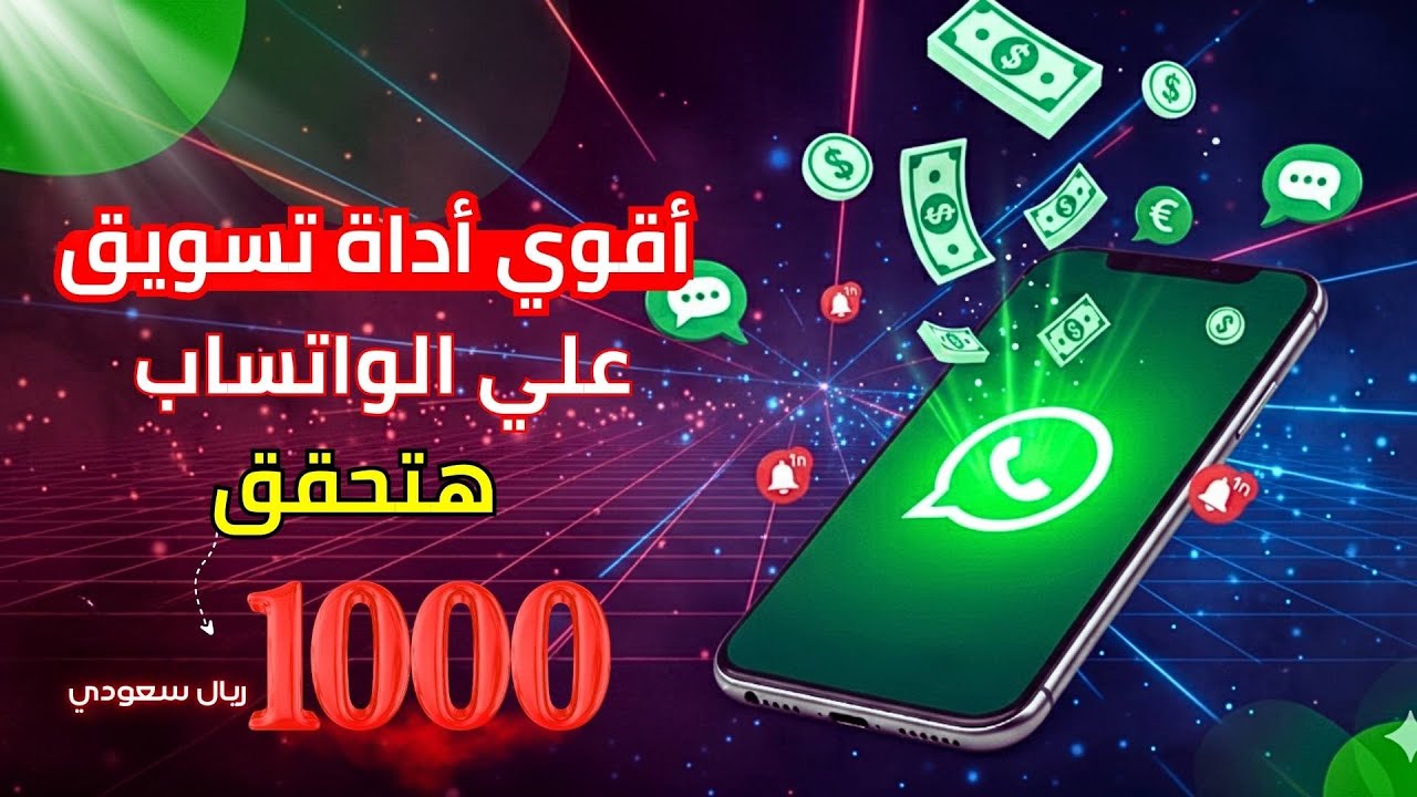 🚀 أقوى استراتيجية تسويق على واتساب 2025 | كيفية تحقيق 1000 ريال بدون إعلانات ممولة