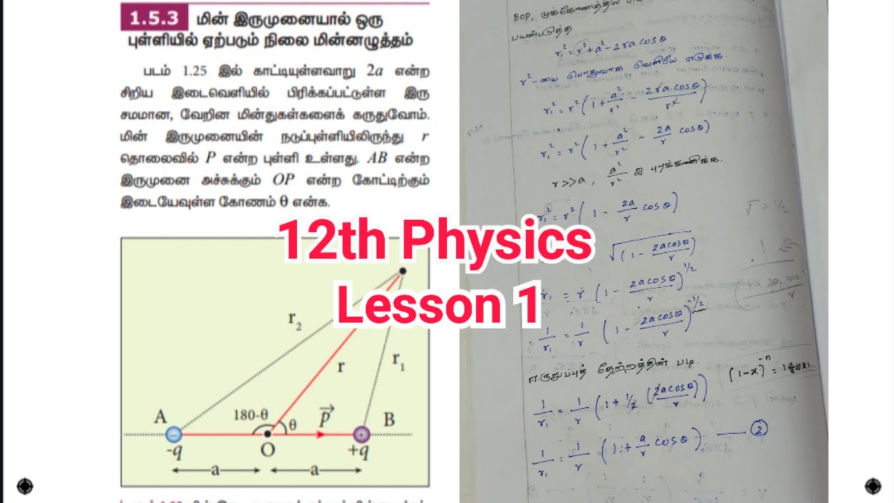 மின்இருமுனை|ஒரு புள்ளியில்|ஏற்படும்| நிலை மின்னழுத்தம்||12th Physics|Ln 1|Qn N 7|1.5.3|Tamil medium|