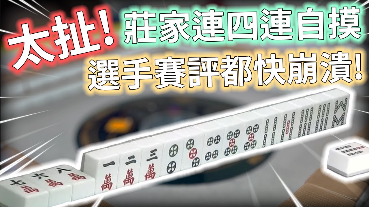太扯! 莊家連四連自摸 選手賽評都快崩潰!