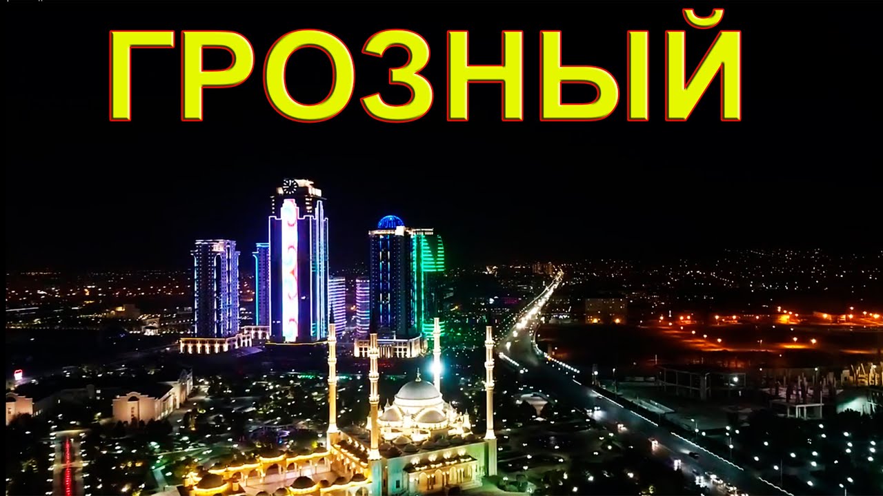 Ночной Грозный. Видео.Night the city of Grozny.