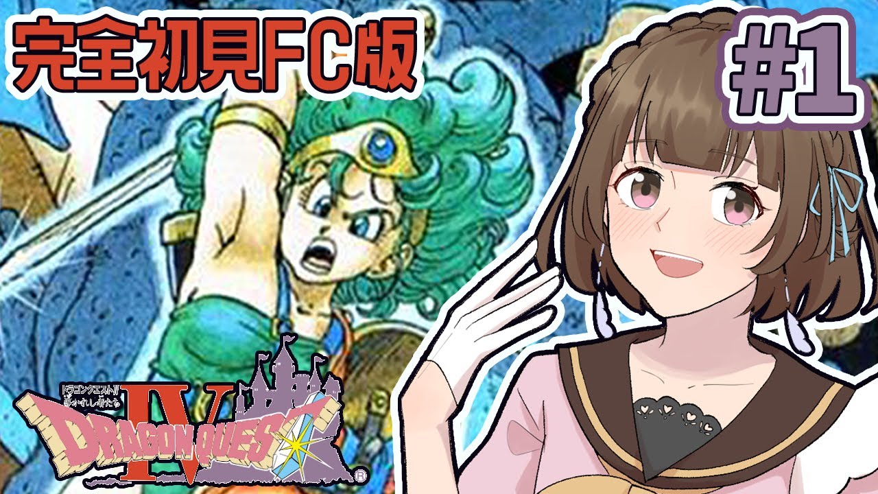 【DQ4FC版】#1 1ミリも知らないドラゴンクエスト4【芦緒みきな/レトロゲーム】