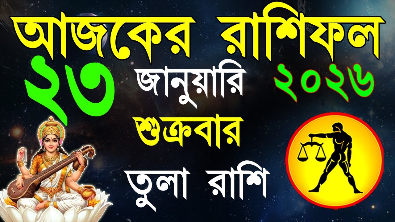 Ajker Rashifal 23 January 2026 | তুলা রাশিফল ২৩ জানুয়ারী | Tula Rashi | #ajkerrashifal | Libra 2026