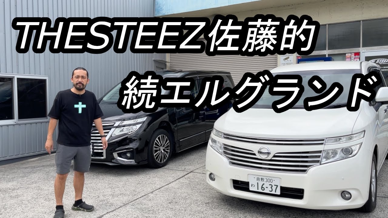 THESTEEZ 佐藤的 続エルグランド！　52エルグランド